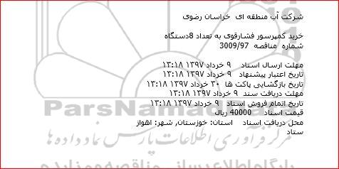 مناقصه , مناقصه خرید کمپرسور فشار قوی به تعداد 8 دستگاه 