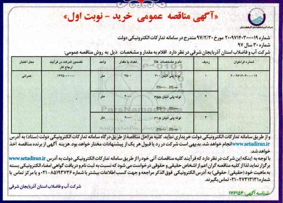 آگهی مناقصه عمومی, مناقصه خرید لوله پلی اتیلن 