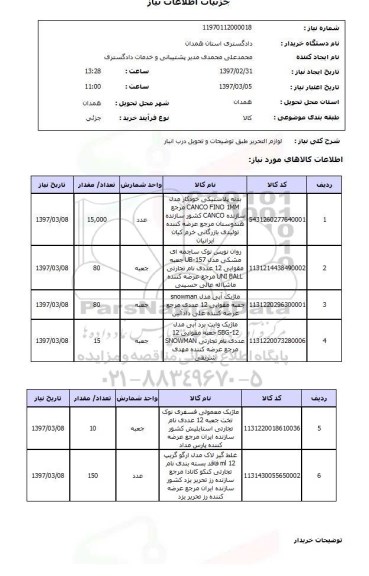 استعلام, استعلام لوازم التحریر ....