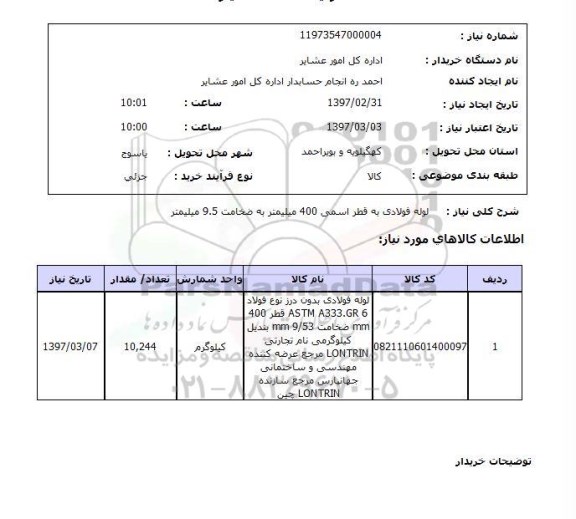 استعلام, استعلام لوله فولادی ...