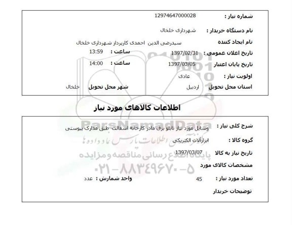 استعلام,  وسایل مورد نیاز تابلو برق مادر کارخانه اسفالت