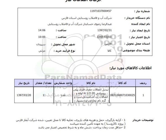 استعلام, تبدیل اتصالات مغزی فلزی پلی پروپیلنی