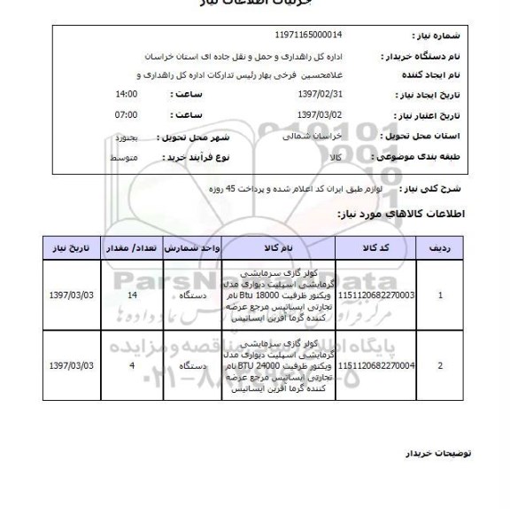 استعلام , استعلام کولر ...