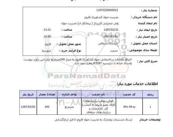 استعلام,  اجرای عملیات ساختمانی جهادکشاورزی