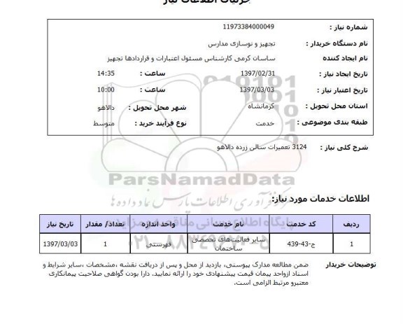 استعلام, استعلام تعمیرات ساختمان ...