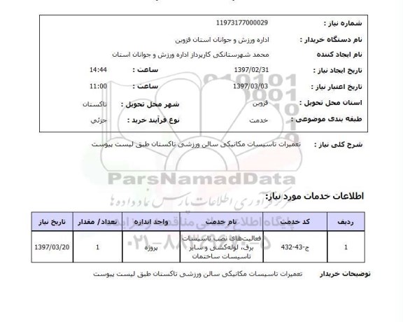 استعلام, استعلام تعمیرات تاسیسات مکانیکی...