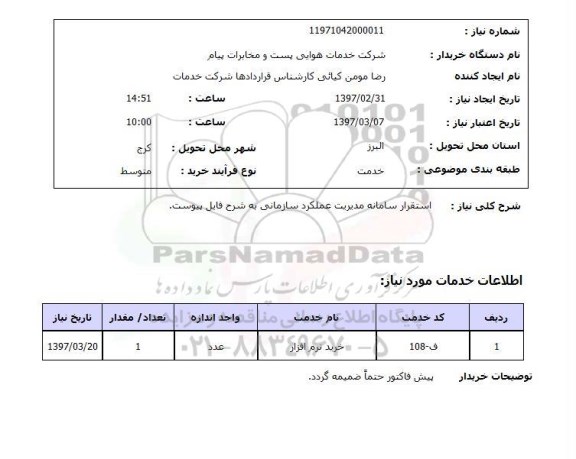 استعلام , استعلام استقرار سامانه مدیریت عملکرد سازمانی ...