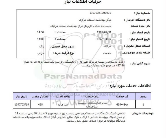 استعلام, اجرت بازسازی و بهسازی مرکزطب کار و آزمایشگاه رفرانس...