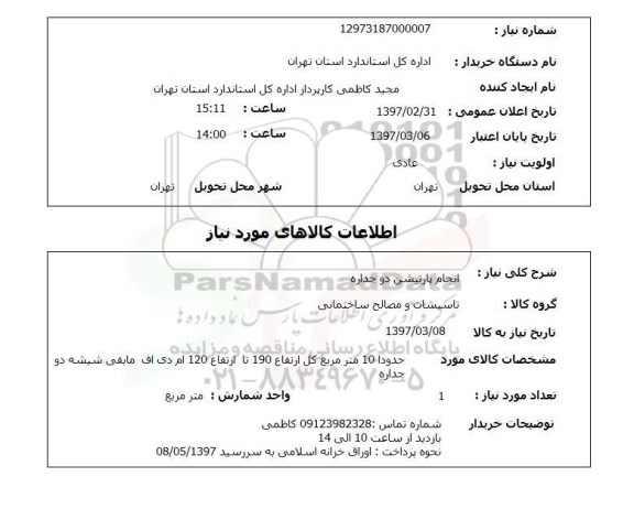 استعلام, استعلام انجام پارتیشن دوجداره...