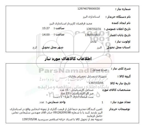 استعلام, استعلام میز و صندلی...