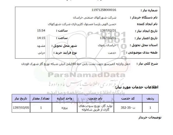 استعلام, استعلام حمل و کرایه کمپرسور...