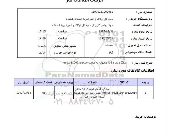 استعلام, میلگرد نمره 16 اصفهان