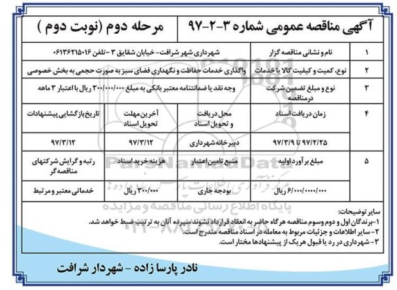 مناقصه عمومی, مناقصه واگذاری خدمات حفاظت و نگهداری فضای سبز  نوبت دوم