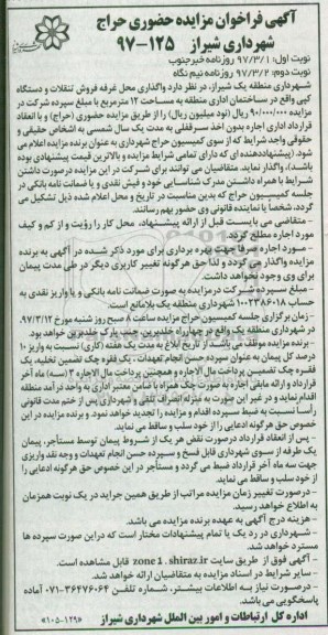 آگهی فراخوان مزایده حضوری، مزایده واگذاری محل غرفه فروش تنقلات و دستگاه کپی