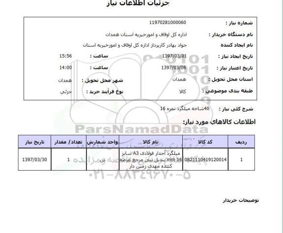 استعلام , استعلام میلگرد ...