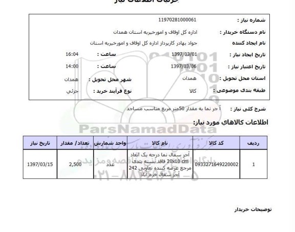 استعلام, استعلام آجرنما ...