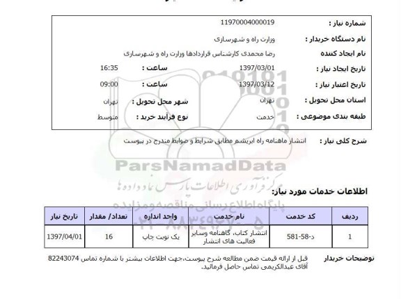 استعلام,استعلام انتشار ماهنامه راه ابریشم مطابق شرایط و ضوابط مندرج در پیوست