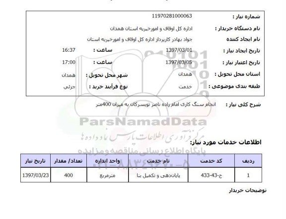 استعلام, انجام سنگ کاری 