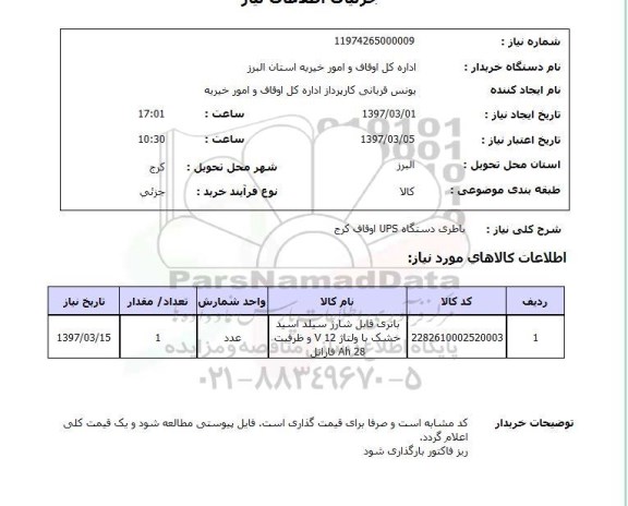 استعلام, باطری دستگاه UPS 