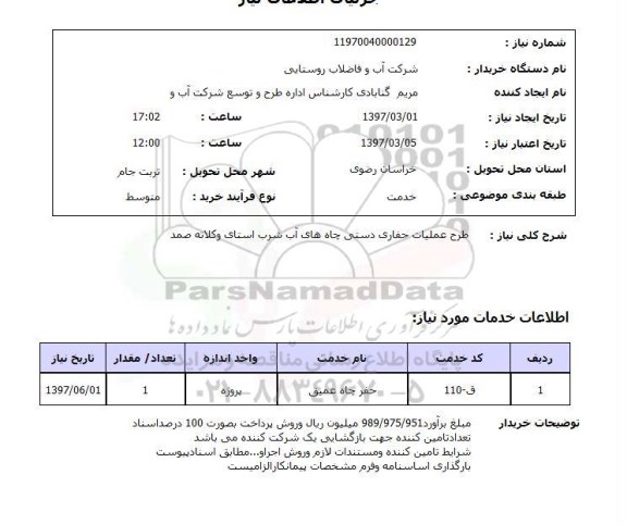 استعلام , استعلام طرح عملیات حفاری ...