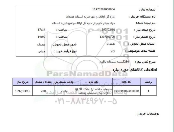 استعلام, 280 کیسه سیمان پاکتی