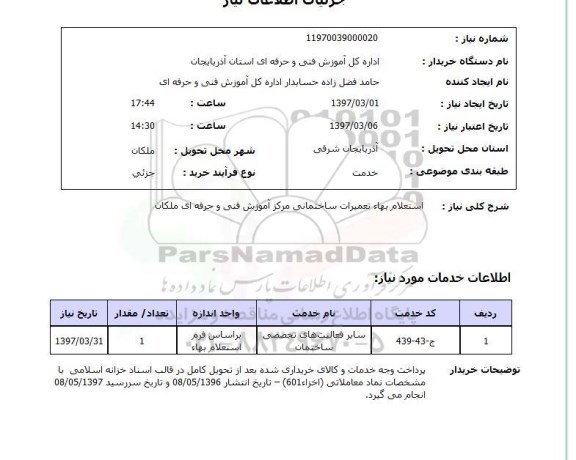 استعلام, بهاء تعمیرات ساختمانی 