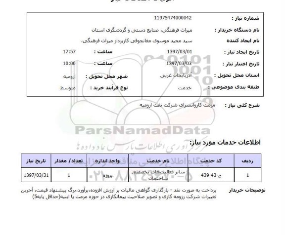 استعلام ,استعلام مرمت کاروانسرا