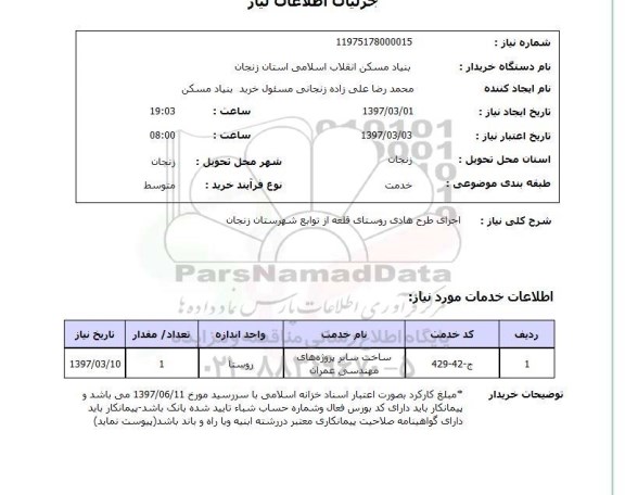 استعلام, استعلام اجرای طرح هادی روستا...