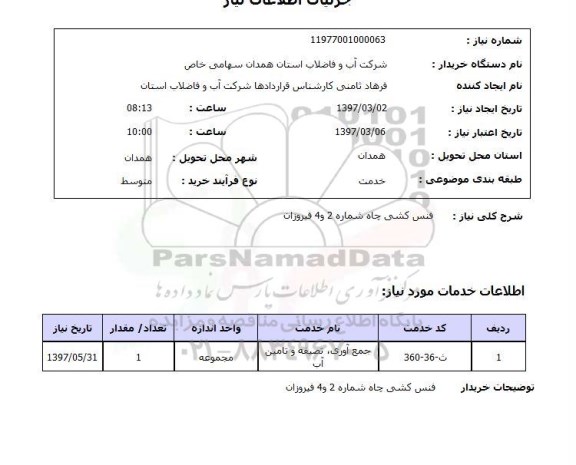 استعلام, استعلام  فنس کشی چاه شماره 2 و 4 فیروزان 