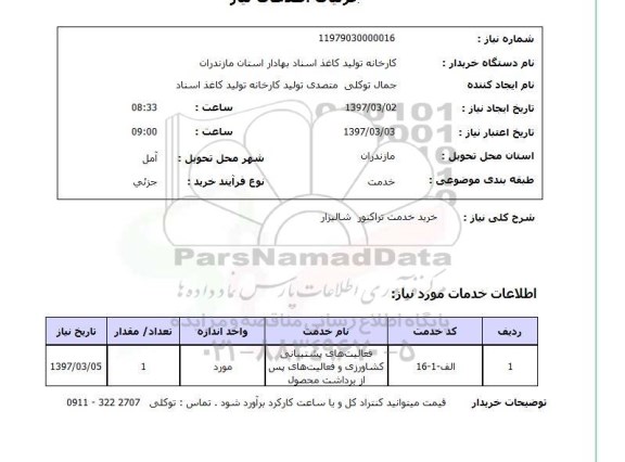 استعلام, استعلام خرید خدمت تراکتور شالیزار