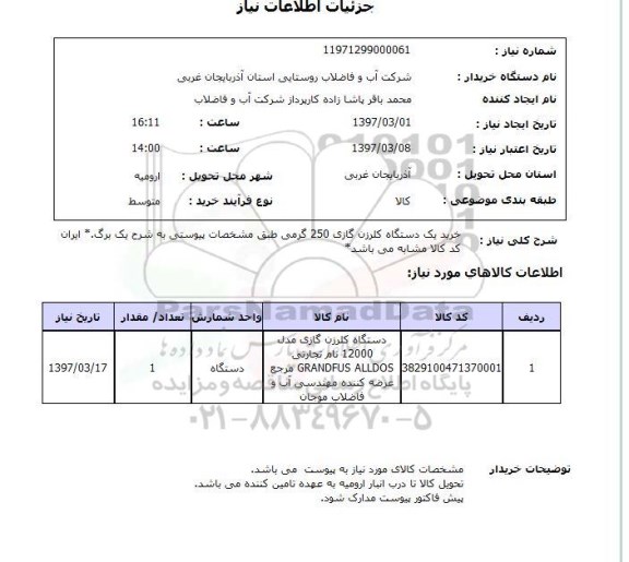 استعلام,استعلام دستگاه کلرزن گازی