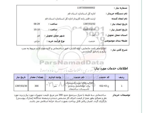 استعلام ,استعلام لوله کشی، امور ساختمانی و کلیه موارد لازم مربوط به نصب پکیج ....