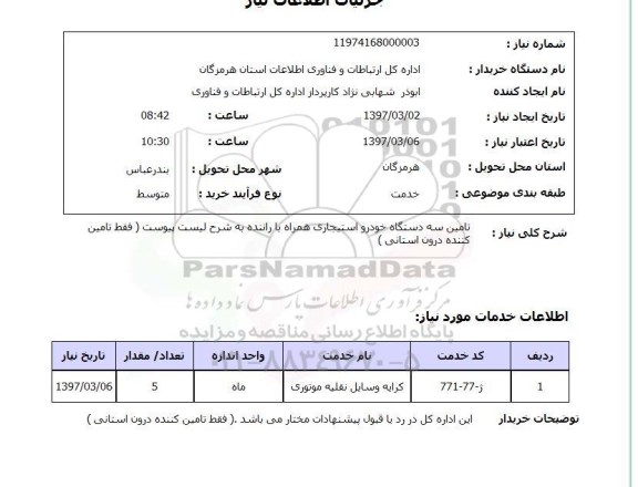 استعلام , استعلام تأمین سه دستگاه خودرو استیجاری