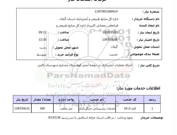 استعلام , استعلام عملیات آبخیزداری ...