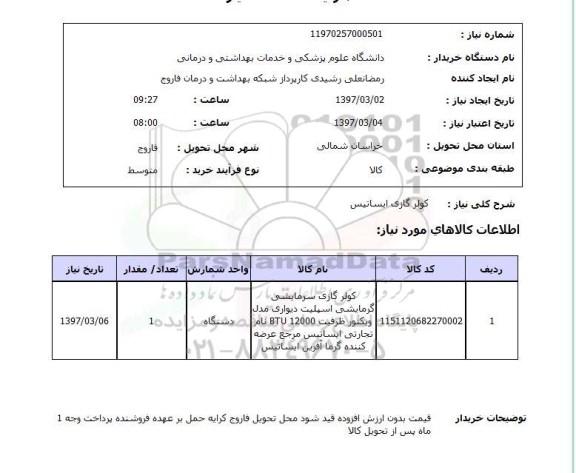 استعلام,استعلام کولر گازی