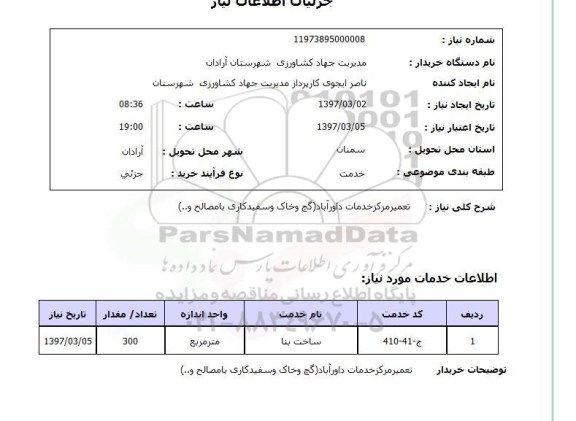 استعلام, تعمیر مرکز خدمات داورآباد (گچ و خاک و سفیدکاری با مصالح و ...) 