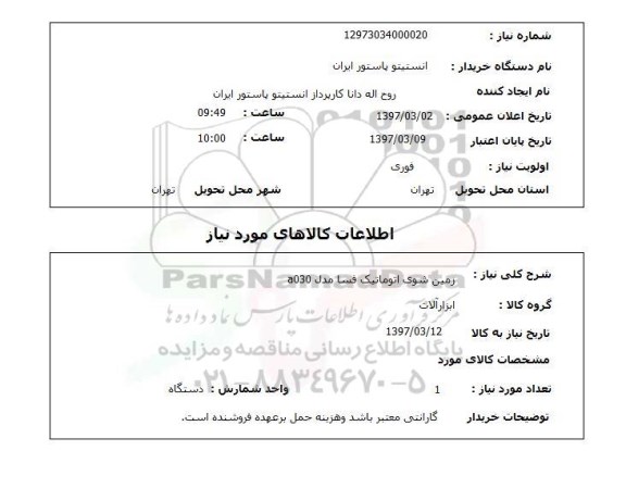 استعلام, زمین شوی اتوماتیک 