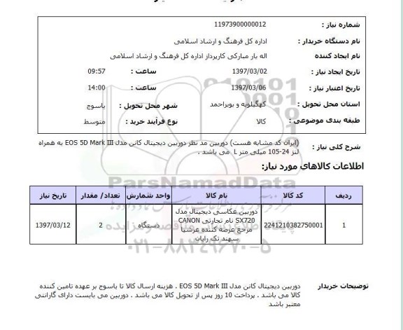 استعلام , استعلام دوربین ...