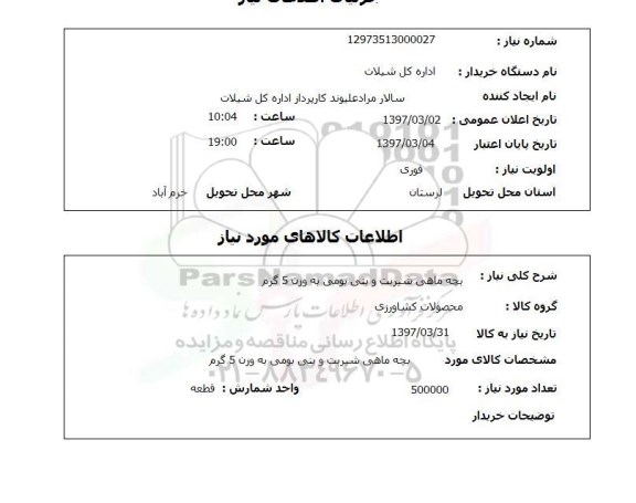 استعلام , استعلام بچه ماهی ...