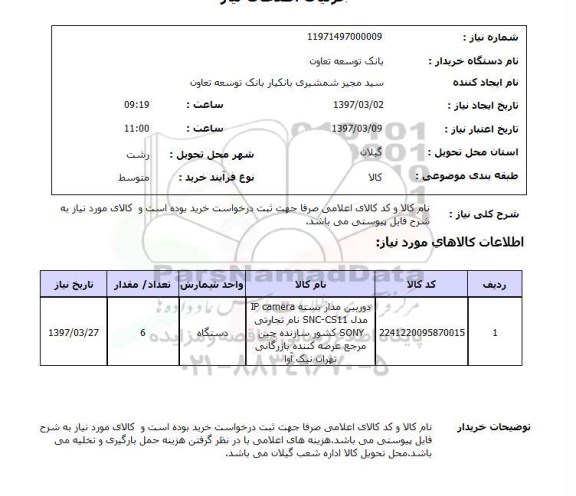 استعلام, استعلام دوربین مداربسته