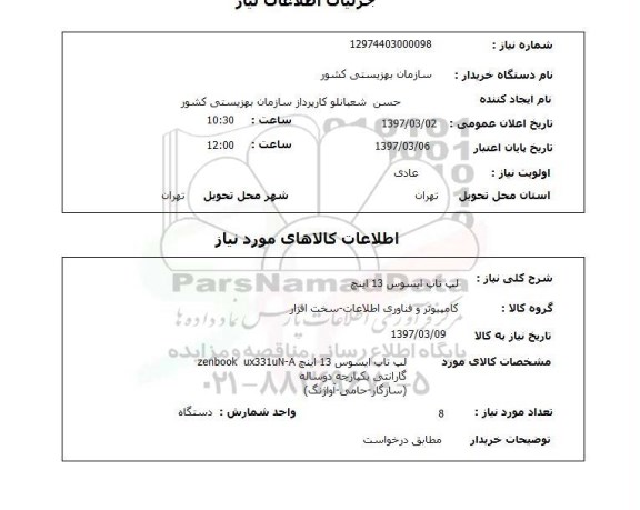 استعلام , استعلام لپ تاپ