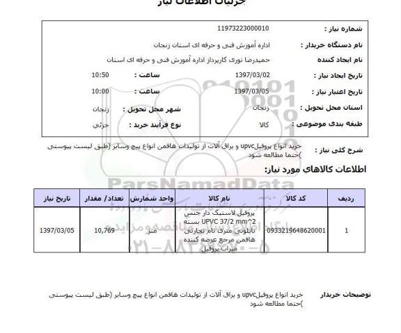 استعلام, استعلام خرید انواع پروفیل UPVC ...