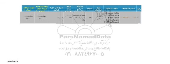 مناقصه عمومی, مناقصه تجهیزات 