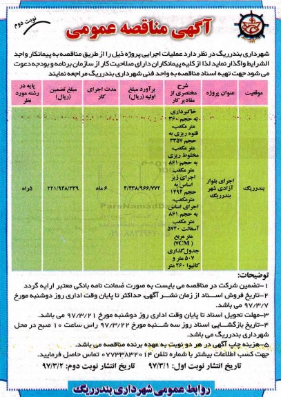 آگهی مناقصه , مناقصه اجرای بلوار... نوبت دوم 