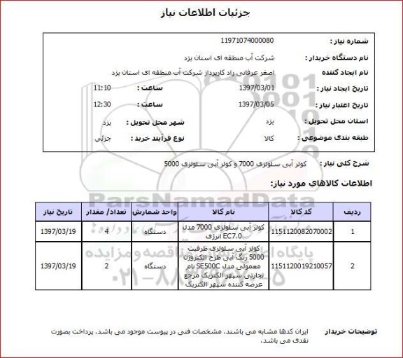 استعلام,استعلام کولر آبی سلولزی