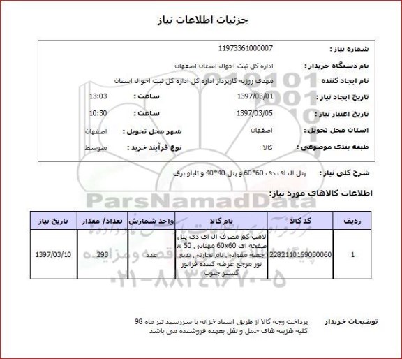 استعلام , استعلام پنل ال ای دی ...