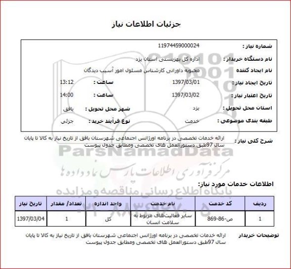 استعلام, استعلام ارائه خدمات تخصصی در برنامه اورژانس اجتماعی