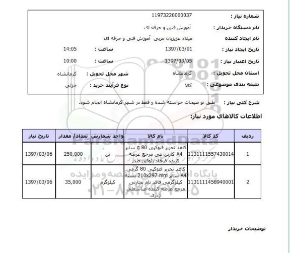 استعلام,استعلام کاغذ A4