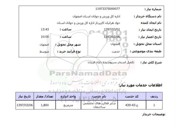 استعلام, تکمیل استخر سرپوشیده