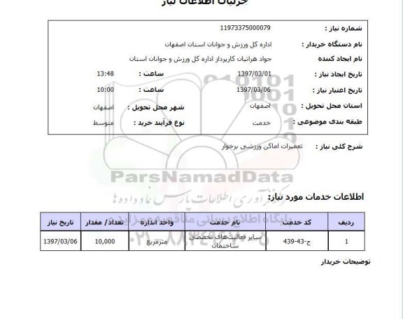 استعلام , استعلام تعمیرات ...